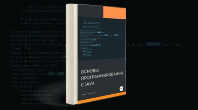 Книга «Основы программирования с Java»【Скачать бесплатно】