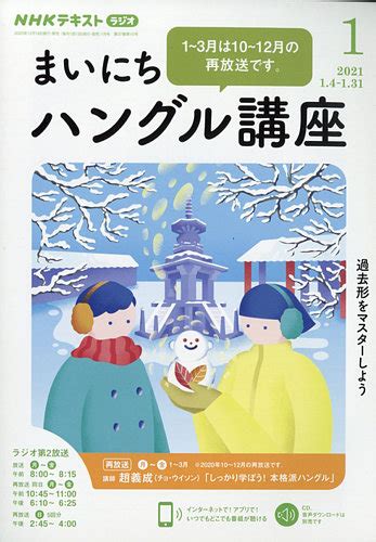 Nhkラジオ まいにちハングル講座 2021年1月号 発売日2020年12月18日 雑誌電子書籍定期購読の予約はfujisan