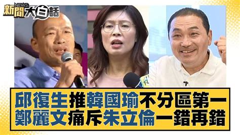 邱復生推韓國瑜不分區第一 鄭麗文痛斥朱立倫一錯再錯 新聞大白話 Tvbstalk 20230725 Youtube