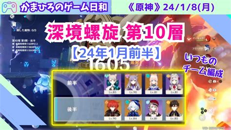 【原神】深境螺旋の第10層に挑戦！《24年1月前半》 原神動画まとめ