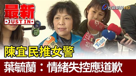 陳宜民推女警 葉毓蘭：情緒失控應道歉【最新快訊】 Youtube