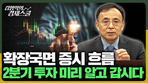 확장국면 증시 흐름 2분기 투자 미리 알고 갑시다 김영익의 경제스쿨 Youtube