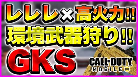 【codモバイル】3発キルも出来る‼︎高火力smgで環境武器に対抗していく【gks カスタム】 Youtube