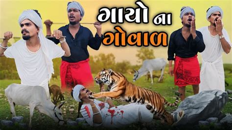 ઞય ન ઞવળ adivasi desi Gujarati comedy mithun mavi setan mavi