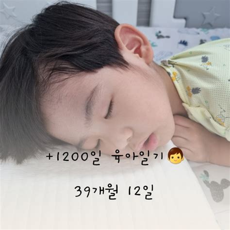 수호맘 1200일 39개월 12일 육아일기 ♥︎ 네이버 블로그