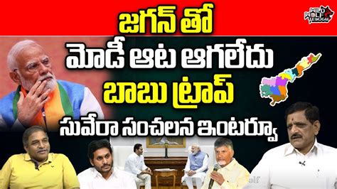 CM Chandrababu Naidu In PM Modi Trap Suvera Sunkara Venkateswara Rao