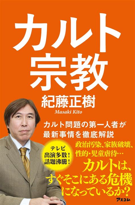 楽天ブックス カルト宗教 紀藤正樹 9784776212546 本