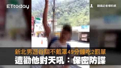 新北男逛谷關不戴罩49分鐘吃2罰單 遭勸他對天吼：保密防諜 Youtube