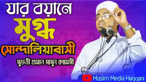 একজন অমসলমর মসলম হওযর সতয ঘটন মফত হসন আল মমন hasan al