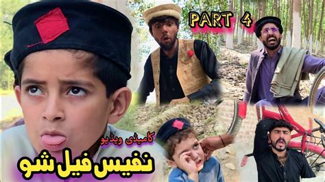 Nafees Fail Sho Part 4 Pashto Funny Video Afaq Aw Nafees YouTube