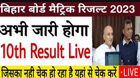 Bihar Board Matric Result 2023 Kab Aayega Matric Exam 2023 Ka Result