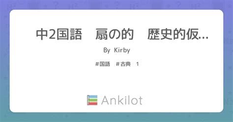 中2国語 扇の的 歴史的仮名遣い Ankilot