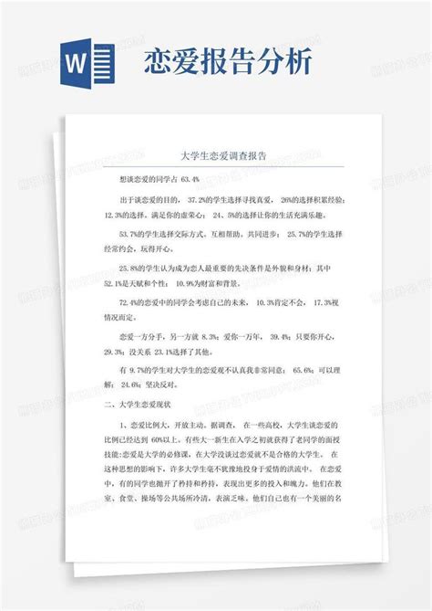 大学生恋爱调查报告word模板下载编号qbgkoaba熊猫办公