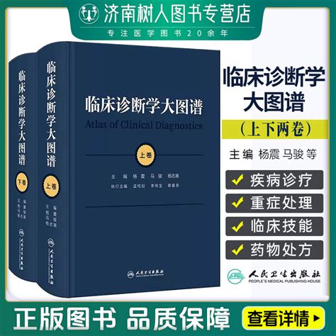 临床诊断学大图谱 上下卷 杨震马骏杨志寅人民卫生出版社9787117356701临床大型实用性诊断类参考书症状体征疾病鉴别诊断图谱病例 Taobao