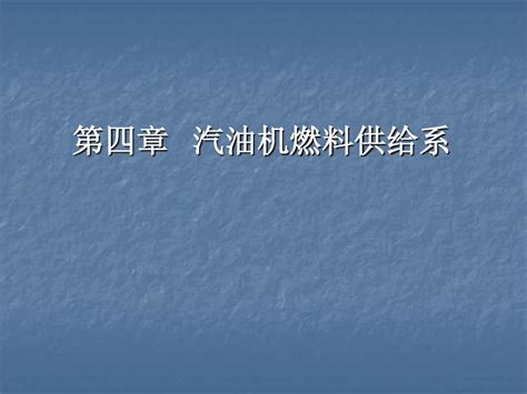 第四章 汽油机燃料供给系word文档在线阅读与下载无忧文档