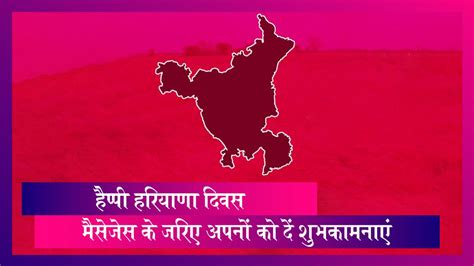 Happy Haryana Day 2019 हरियाणा दिवस के खास मौके पर इन हिंदी मैसेजेस के