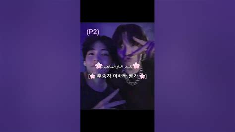 🌸تقييم افتار المتابعينp2 🌸 🌸🌸p2에 대해 알아보십시오 Youtube