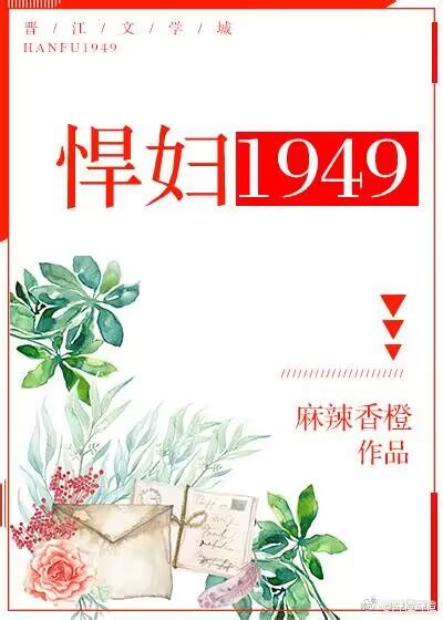 《悍妇1949》麻辣香橙晋江文学城【原创小说言情小说】