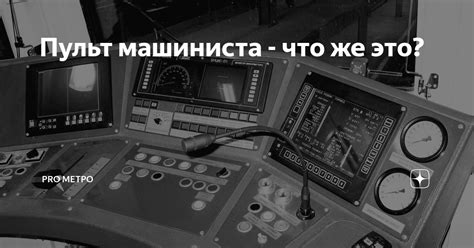 Пульт машиниста - что же это? | PRO МЕТРО | Дзен