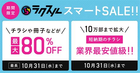 【チラシが最大80オフ】ラクスルスマートsale ラクスルマガジン