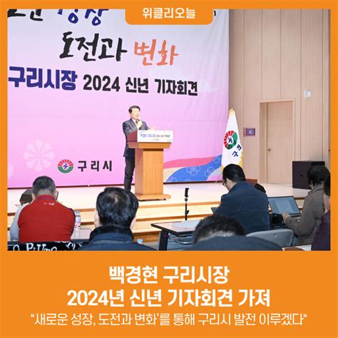 위클리오늘 백경현 구리시장 2024년 신년 기자회견 가져