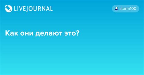 Как они делают это Storm100 — Livejournal