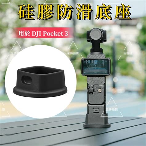 用於 Dji Pocket 3 矽膠防滑底座 桌面支架 加大支撐 Pocket 3 固定底座 口袋相機拓展配件 蝦皮購物