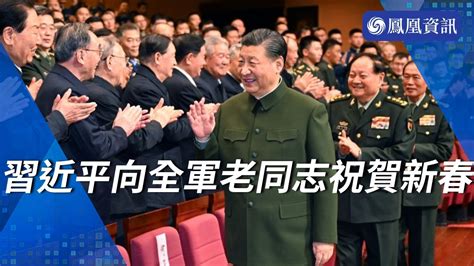 中央軍委舉行慰問駐京部隊老幹部迎新春文藝演出 習近平向全軍老同志祝賀新春 Youtube