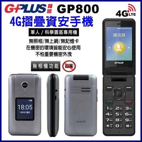 《網樂go》g Plus Gp800 28吋 4g折疊手機 台積電 軍人機 科學園區手機 無照相手機 無相機 資安手機 露天市集 全