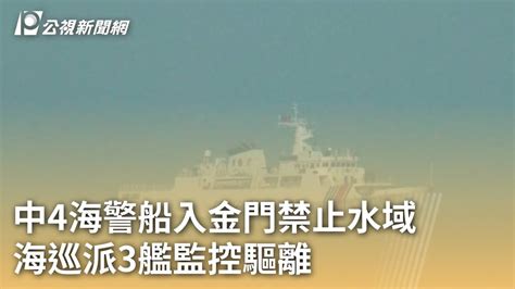 中4海警船入金門禁止水域 海巡派3艦監控驅離｜20240507 公視早安新聞 Youtube