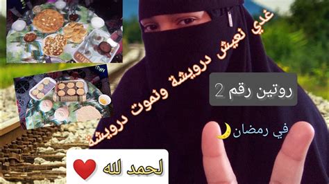 روتين رقم 2 في رمضان 🥰شاركت معاكم نهاري في رمضان 🌙مع فطوري المتواضع