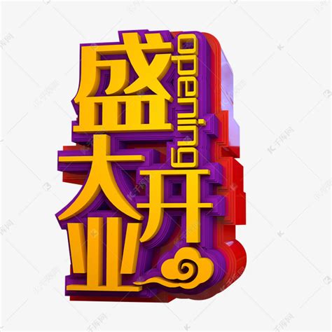 金色立体风格盛大开业活动艺术字艺术字设计图片 千库网