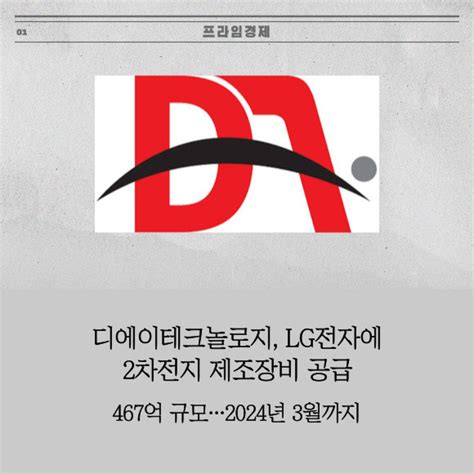 카드 디에이테크놀로지 Lg전자에 2차전지 제조장비 공급 네이트 뉴스