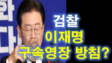 검찰 이재명 구속영장 방침 Youtube