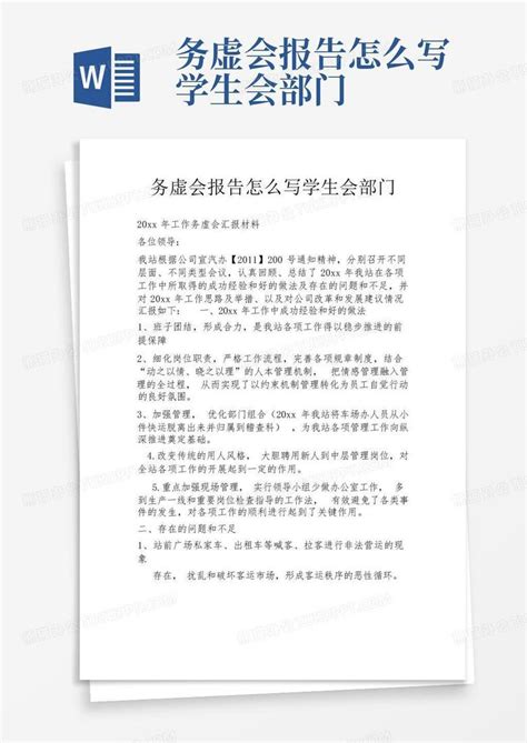 务虚会报告怎么写学生会部门word模板下载编号qobgedym熊猫办公