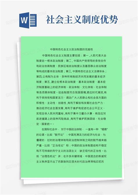 中国特色社会主义政治制度的优越性word模板下载编号qgndwxwk熊猫办公