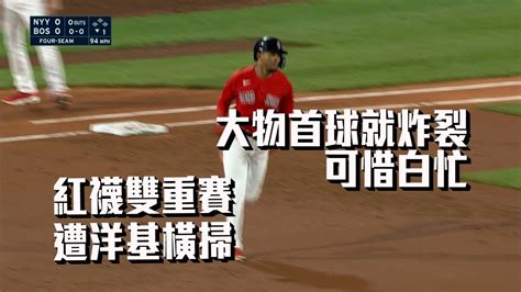 基襪大戰世仇對決 洋基夠狠客場單日兩度痛擊紅襪 完成橫掃愛爾達電視20230913 Youtube