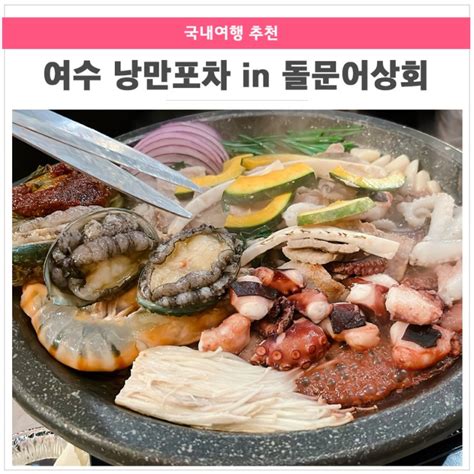 여수맛집 낭만포차거리 돌문어상회 후기 Feat 아이와 함께 하멜등대까지 네이버 블로그