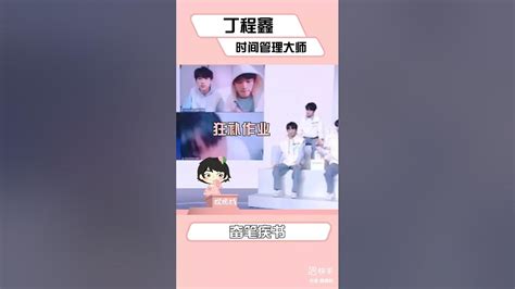 快来学习我们 小丁搜 的时间管理办法～捕娱计划 时代少年团 丁程鑫 Youtube