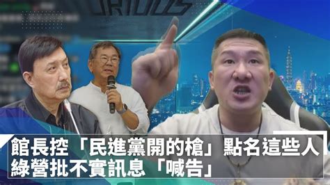 館長控「民進黨開的槍」點名這些人 綠營批不實訊息「喊告」｜鏡速報 鏡新聞」 Youtube