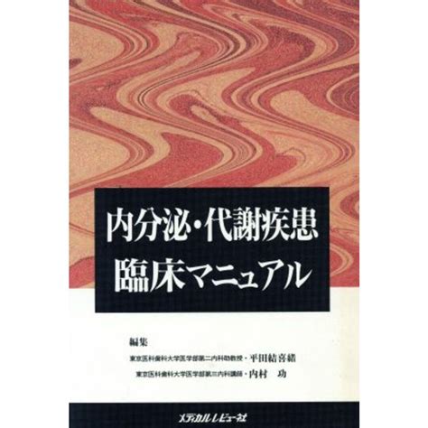 内分泌・代謝疾患臨床マニュアル／平田結喜緒編者内村功編者の通販 By ブックオフ ラクマ店｜ラクマ