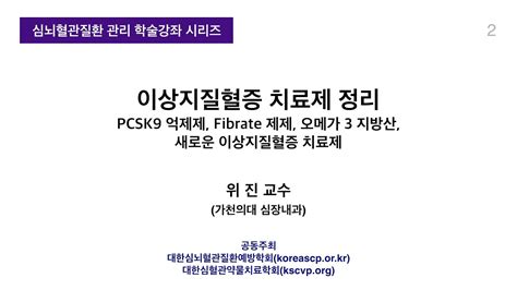 Pcsk9 억제제 Fibrate 제제 오메가 3 지방산 새로운 이상지질혈증 치료제 3번째 Youtube