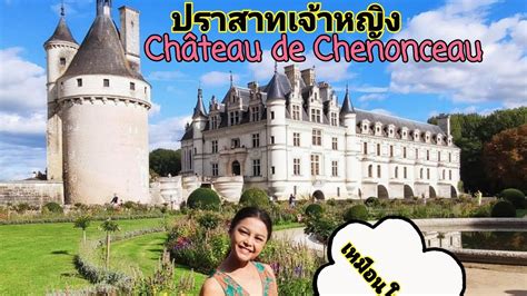 ปราสาทเจาหญง เหมอนในเทพนยาย ปราสาทเชอนงโซ Château de Chenonceau