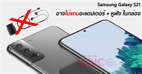 สื่อเกาหลีเผย Samsung Galaxy S21 อาจไม่แถมอะแดปเตอร์ และหูฟังในกล่อง เหมือน Iphone