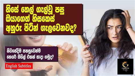 හිසේ තෙල් ගැල්වූ පසු හිසකෙස් අහුරු පිටින් ගැලවෙනවද Beauty Treatments At Home Beauty Tips