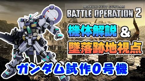 【バトオペ2新機体】ガンダム試作0号機【mpiwsによる長距離からの射撃と索敵】 Youtube