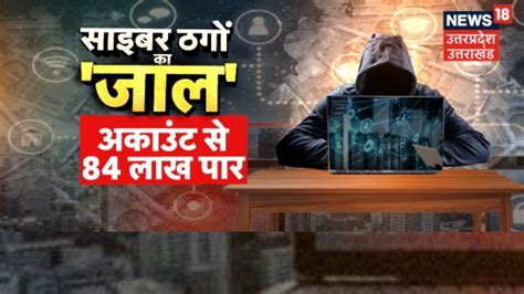 Noida Cyber Fraud पहले मुनाफा दिया फिर धोखा अकाउंट से 84 लाख पार