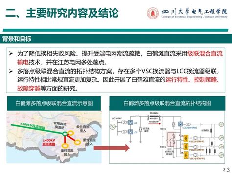 学术前沿李保宏：白鹤滩级联型混合直流输电运行与控制特性研究 四川大学电气工程学院