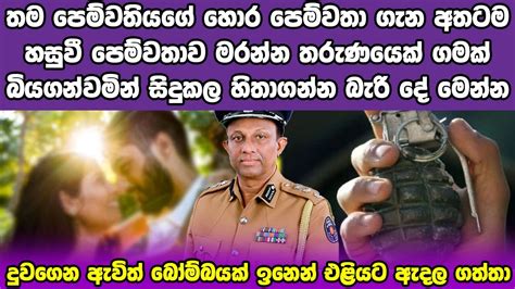 පෙම්වතිගේ හොර පෙම්වතාට පෙම්වතා සිදු කිරීමට ගිය බිහිසුණු දේ මෙන්න