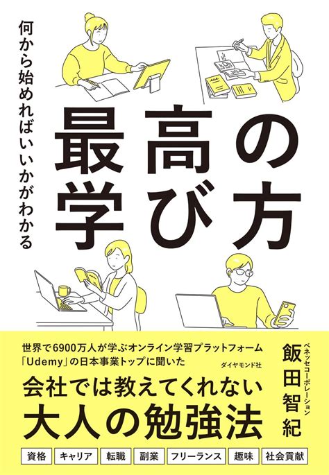 何から始めればいいかがわかる 最高の学び方 飯田智紀 本 通販 Amazon